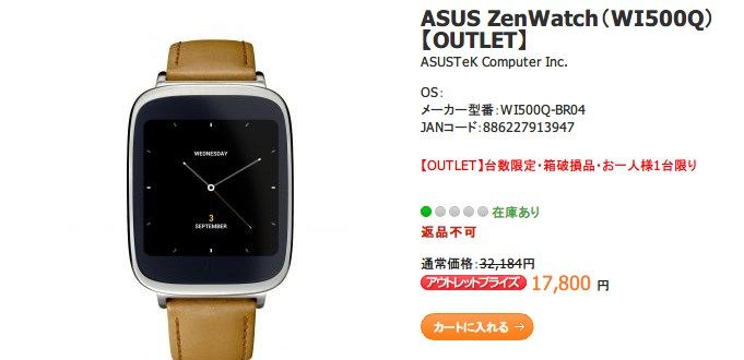 ASUS ShopアウトレットでZenWatchが1万7800円! : ASUS好きの ASUS ShopアウトレットでZenWatchが1万7800円! : ASUS好きの