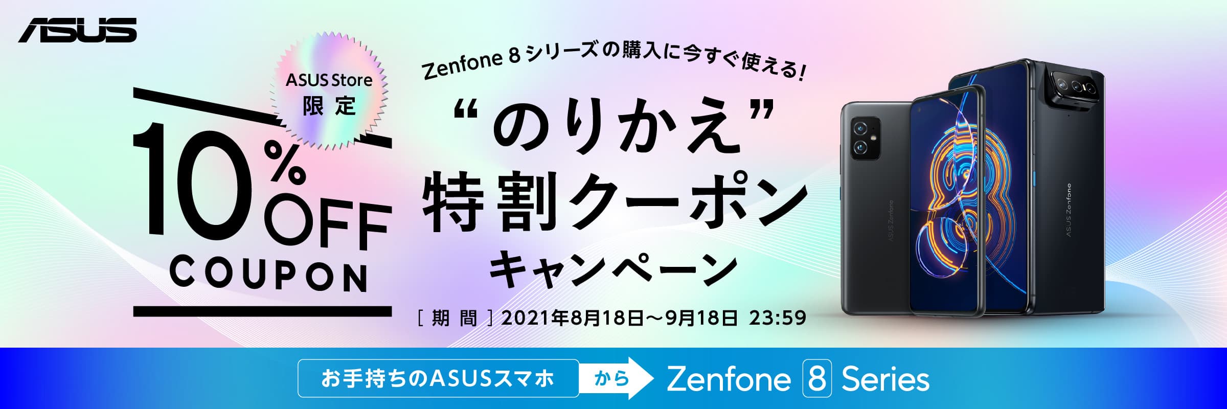 Zenfone 8とZenfone 8 Flipがいきなり10%オフ!ASUS Storeでお Zenfone 8とZenfone 8 Flipがいきなり10%オフ!ASUS Storeでお