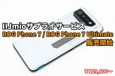 IIJmio ROG Phone 7 取り扱い