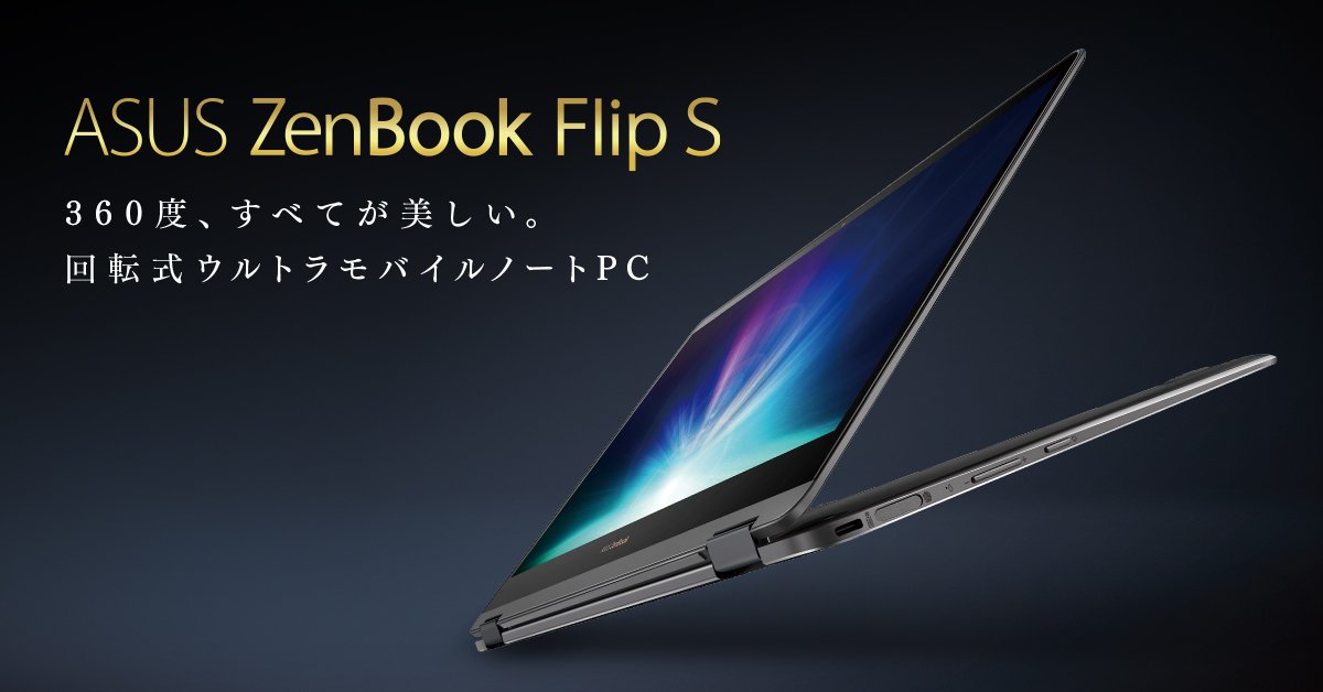 第8世代Core搭載、薄型軽量「ZenBook Flip S UX370UA」は12万9800円で