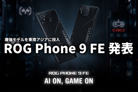 ROG Phone 9 FE 発表 サムネ