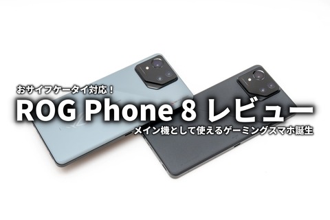 ROG Phone 8 レビュー サムネイル
