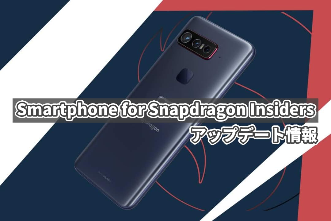 Smartphone for Snapdragon Insiders ZS675KWにアップデート配信 Smartphone for Snapdragon Insiders ZS675KWにアップデート配信