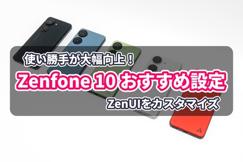 Zenfone 10 設定方法