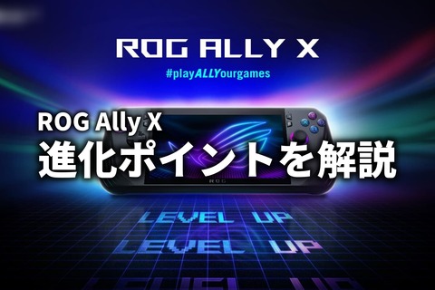 ROG Ally X 解説