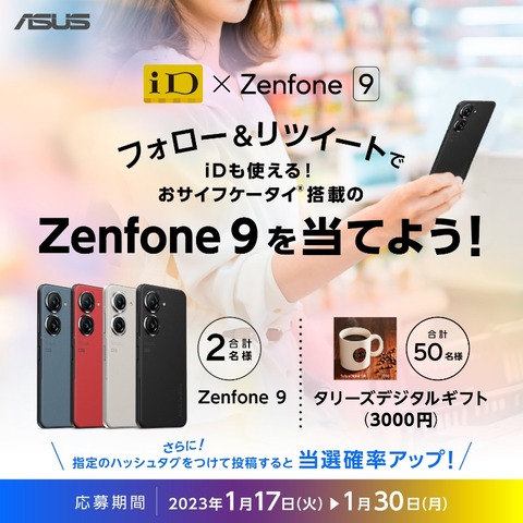 電子マネーiD×Zenfone 9