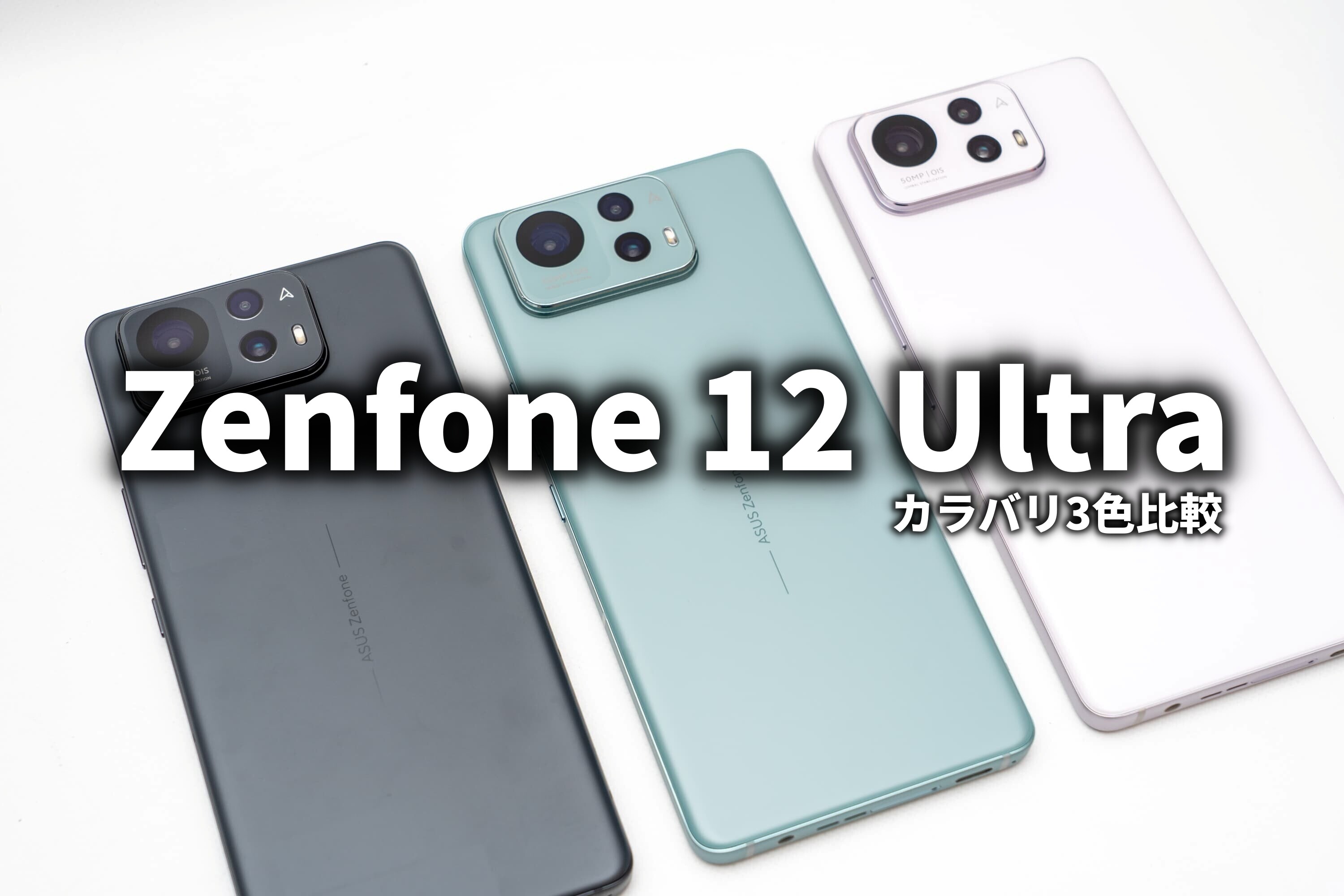 Zenfone 12 Ultra カラバリチェック 3色展開どれがいい？ : ASUS好きの