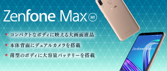 NifMo】ZenFone Max M1の取り扱いを開始 価格は2万2223円 : ASUS好きの