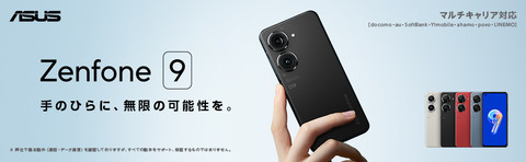 Zenfone 9 マルチキャリア対応