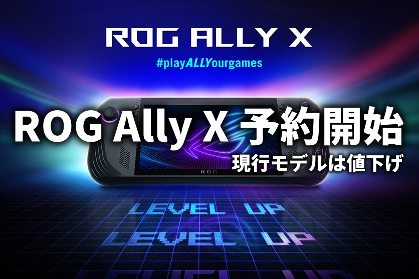 ROG Ally X 本日予約開始 7月24日発売 : ASUS好きのZenBlog（ゼンブログ）