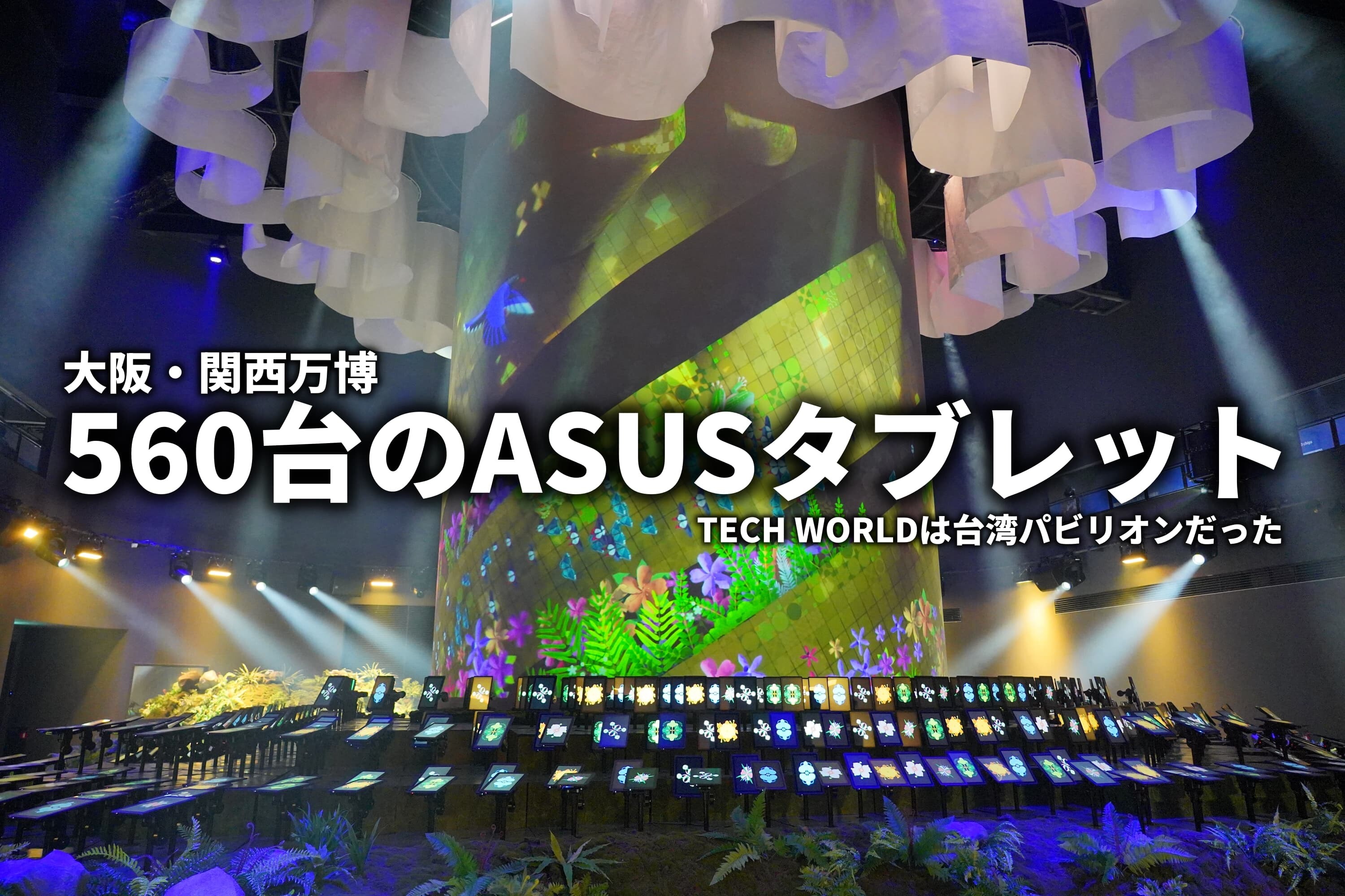 関西万博のTECH WORLDでASUSが大活躍 : ASUS好きのZenBlog（ゼンブログ）