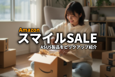 AmazonスマイルSALE2025