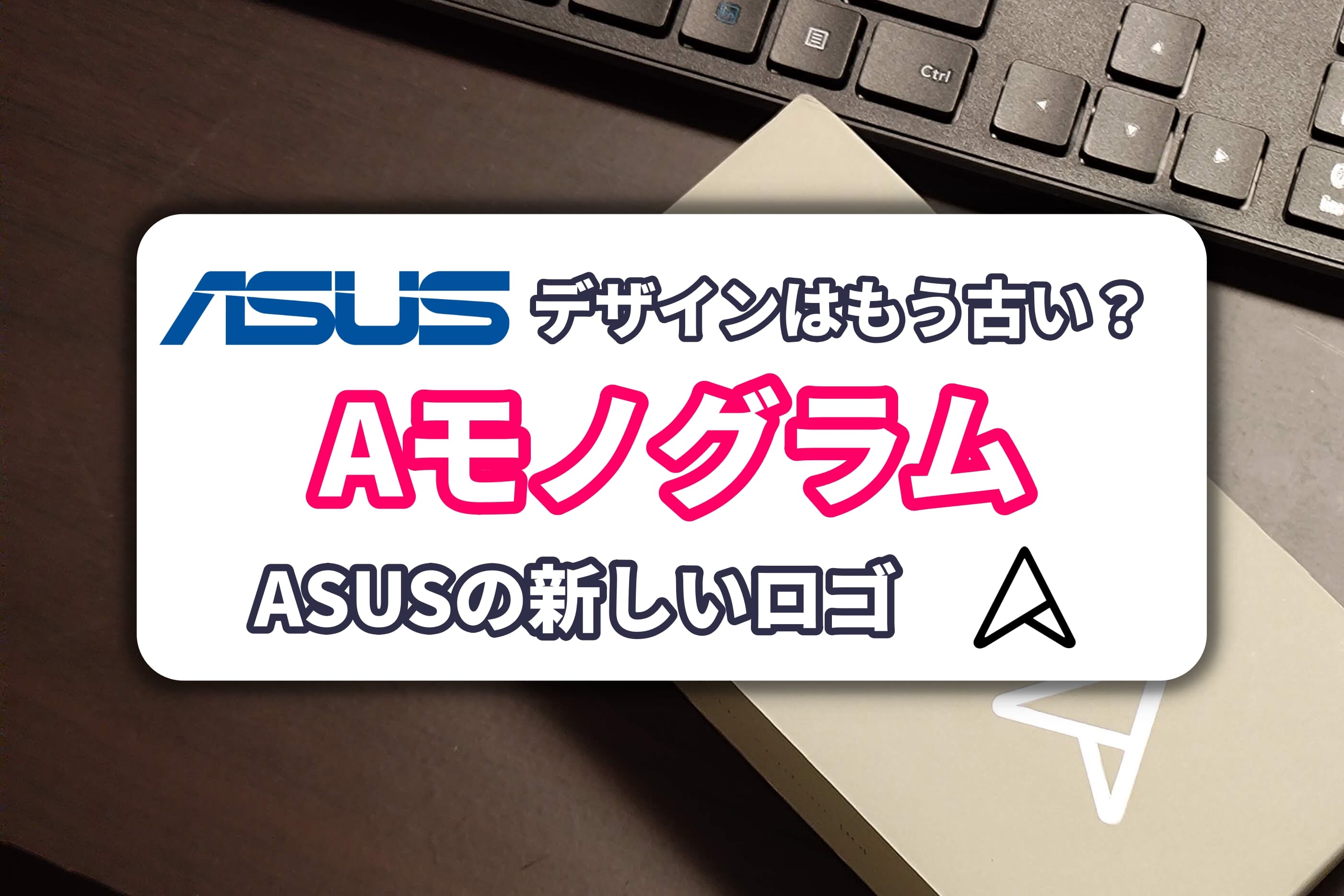 Zenfone 10にも採用されたASUSの新ロゴ「Aモノグラム」について