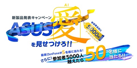 ZenFone 5 キャンペーン