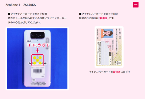 ZenFone 7 マイナンバーカードかざす位置