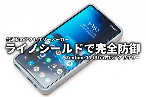 ライノシールドのSolidSuitとガラスフィルムでZenfone 11 Ultra ライノシールドのSolidSuitとガラスフィルムでZenfone 11 Ultra