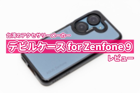 デビルケース Zenfone 9 レビュー 良し悪しはっきり好みのわかれる高級