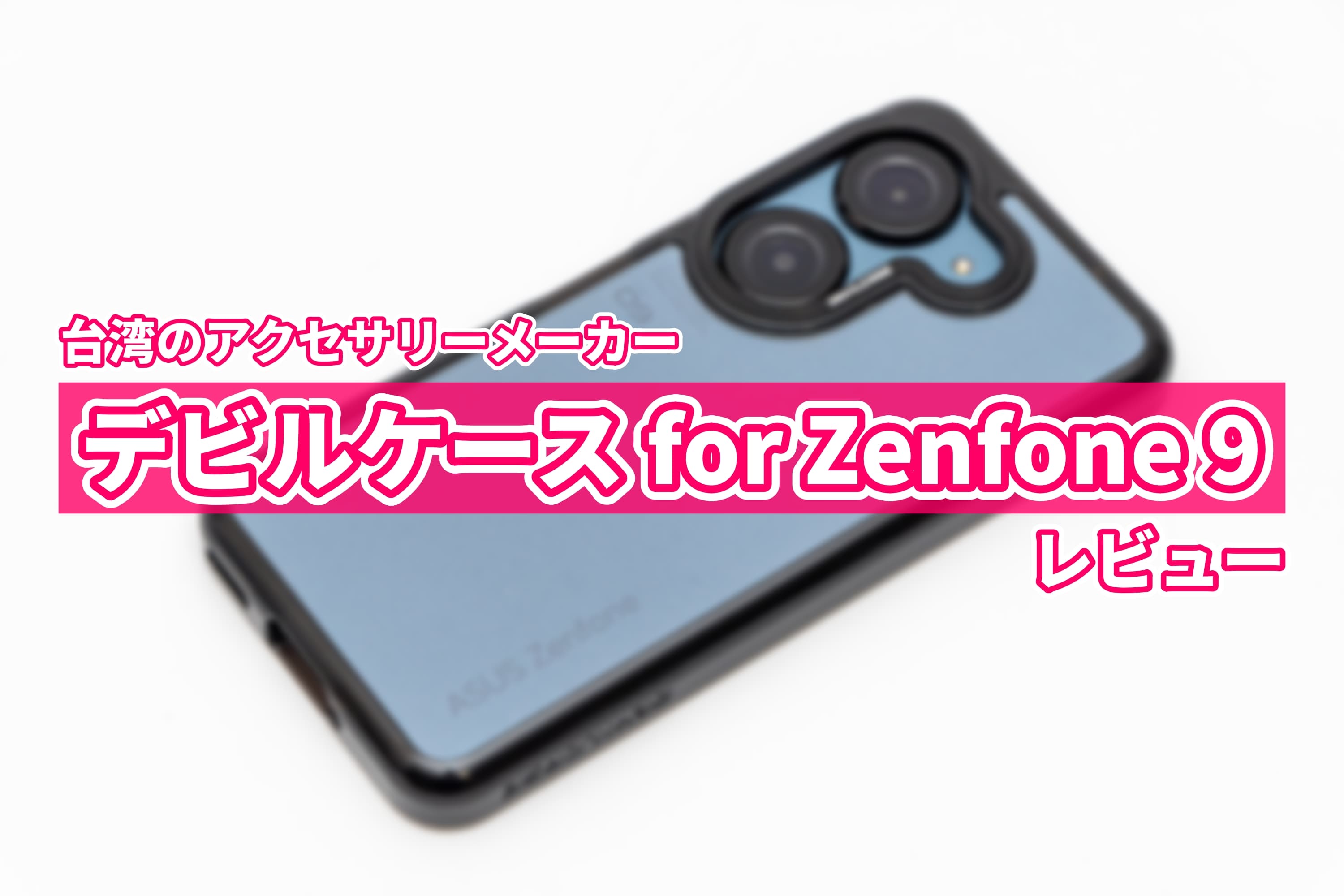 デビルケース Zenfone 9 レビュー 良し悪しはっきり好みのわかれる高級