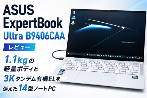 ASUS ExpertBook Ultra B9406CAA レビュー