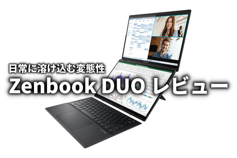 Zenbook DUO レビュー