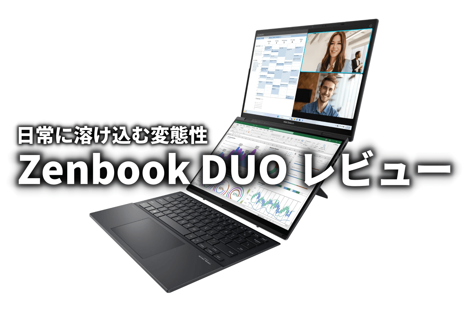 Zenbook DUO レビュー 驚くほど手に馴染む変態PC : ASUS好きの Zenbook DUO レビュー 驚くほど手に馴染む変態PC : ASUS好きの