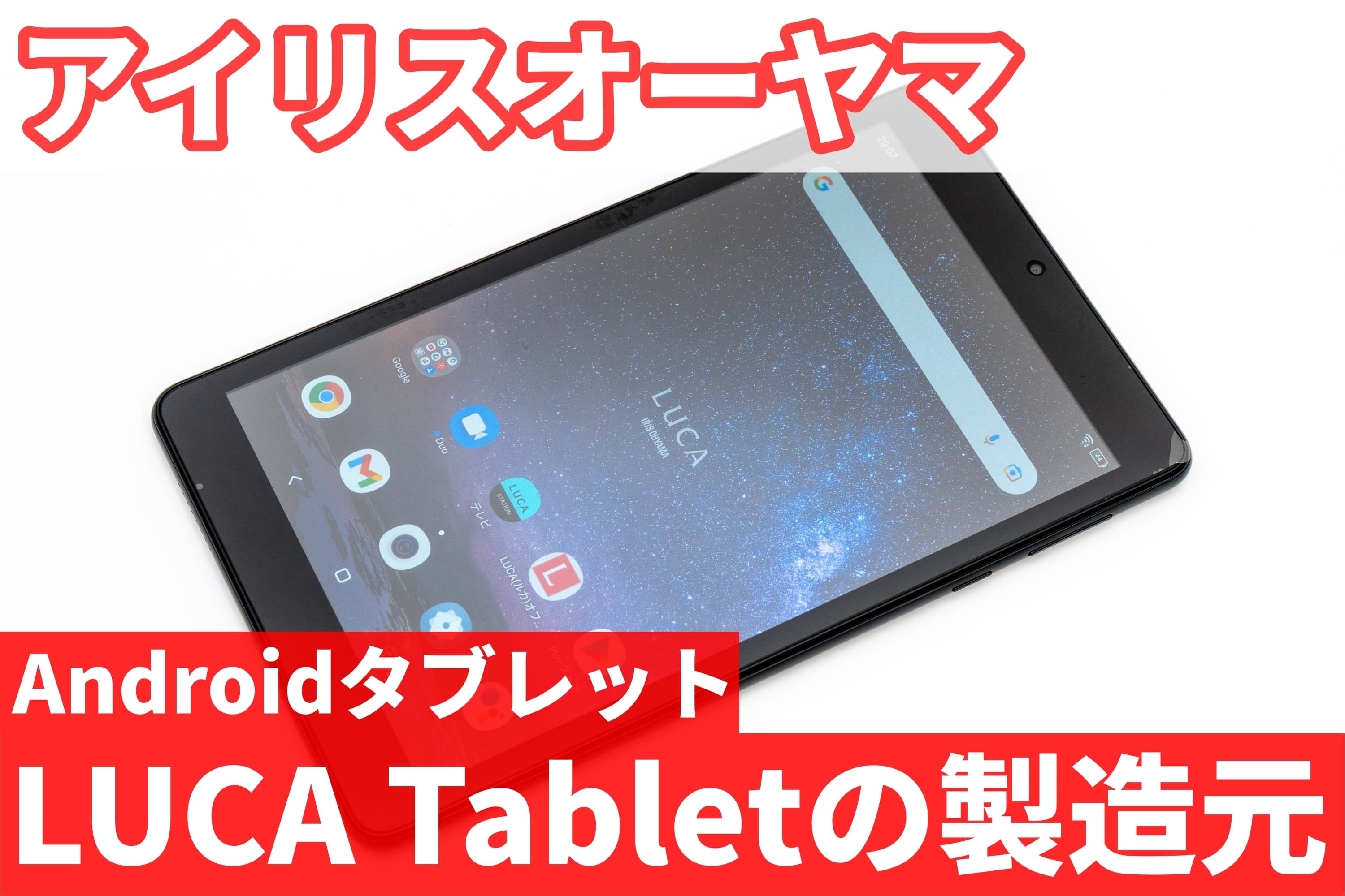 アイリスオーヤマのAndroidタブレット「LUCA Tablet」の製造元は アイリスオーヤマのAndroidタブレット「LUCA Tablet」の製造元は