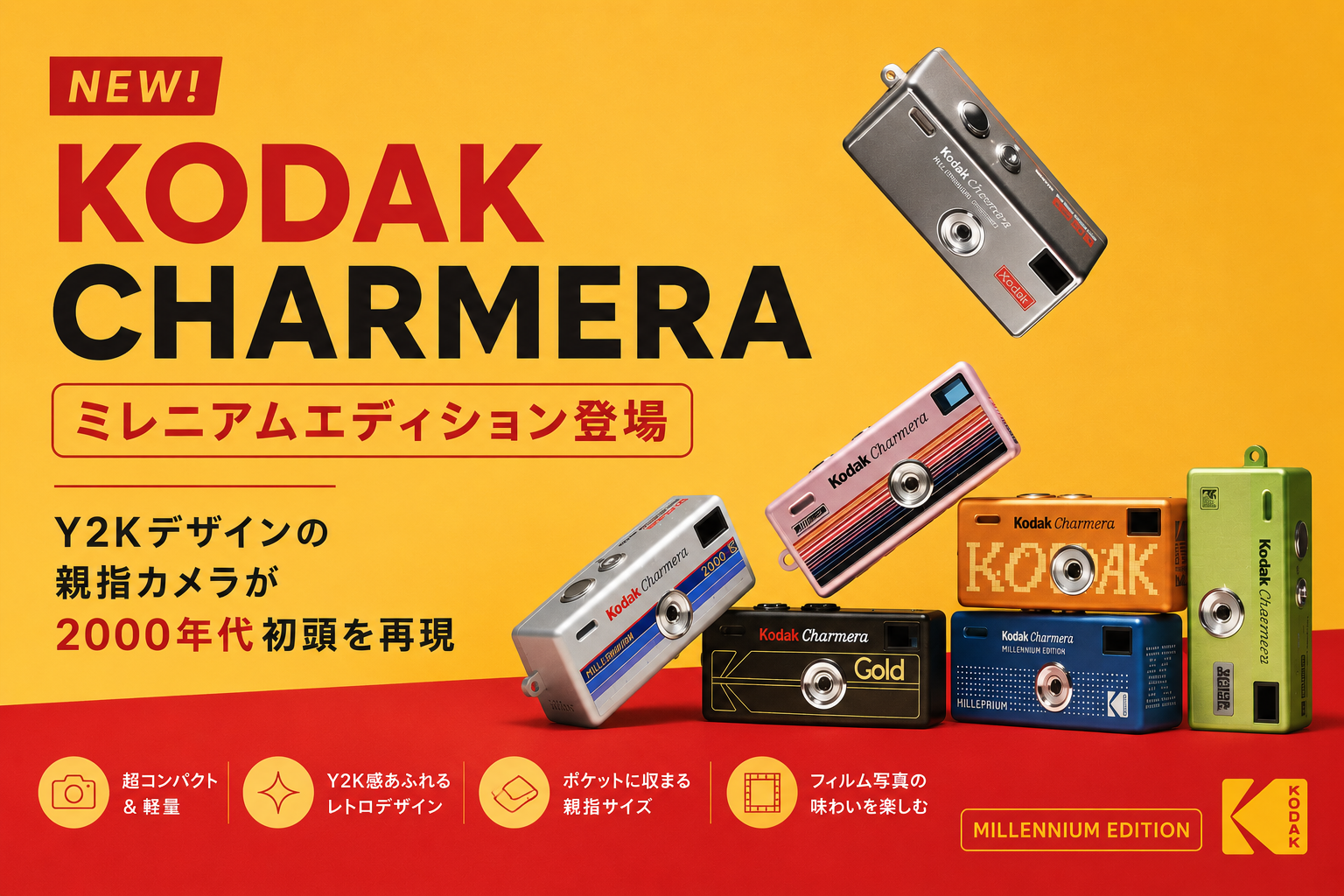 KODAK CHARMERA ミレニアムエディション登場｜Y2Kデザインの親指カメラ 