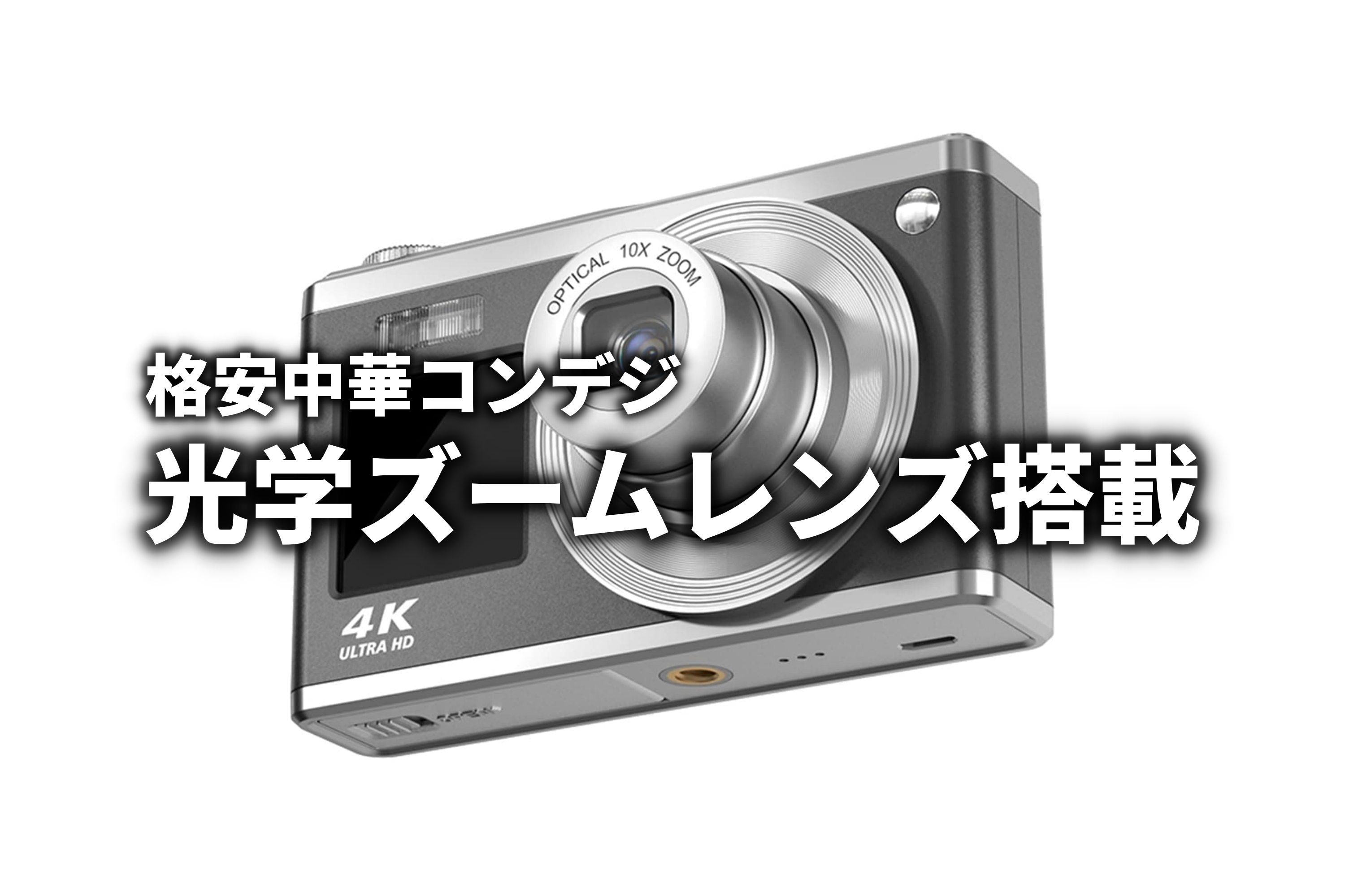 中華コンデジもついに光学ズーム搭載！？進化し続ける格安