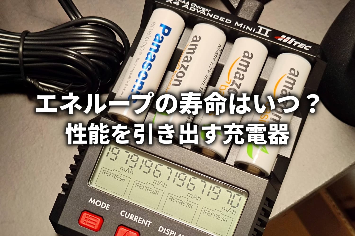 エネループの充電器です。 エネループの充電器の緑ランプが点滅して電池が充電できない場合