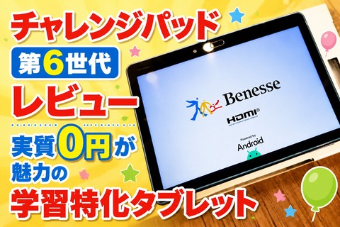 チャレンジパッド 第6世代 レビュー 実質0円が魅力の学習特化
