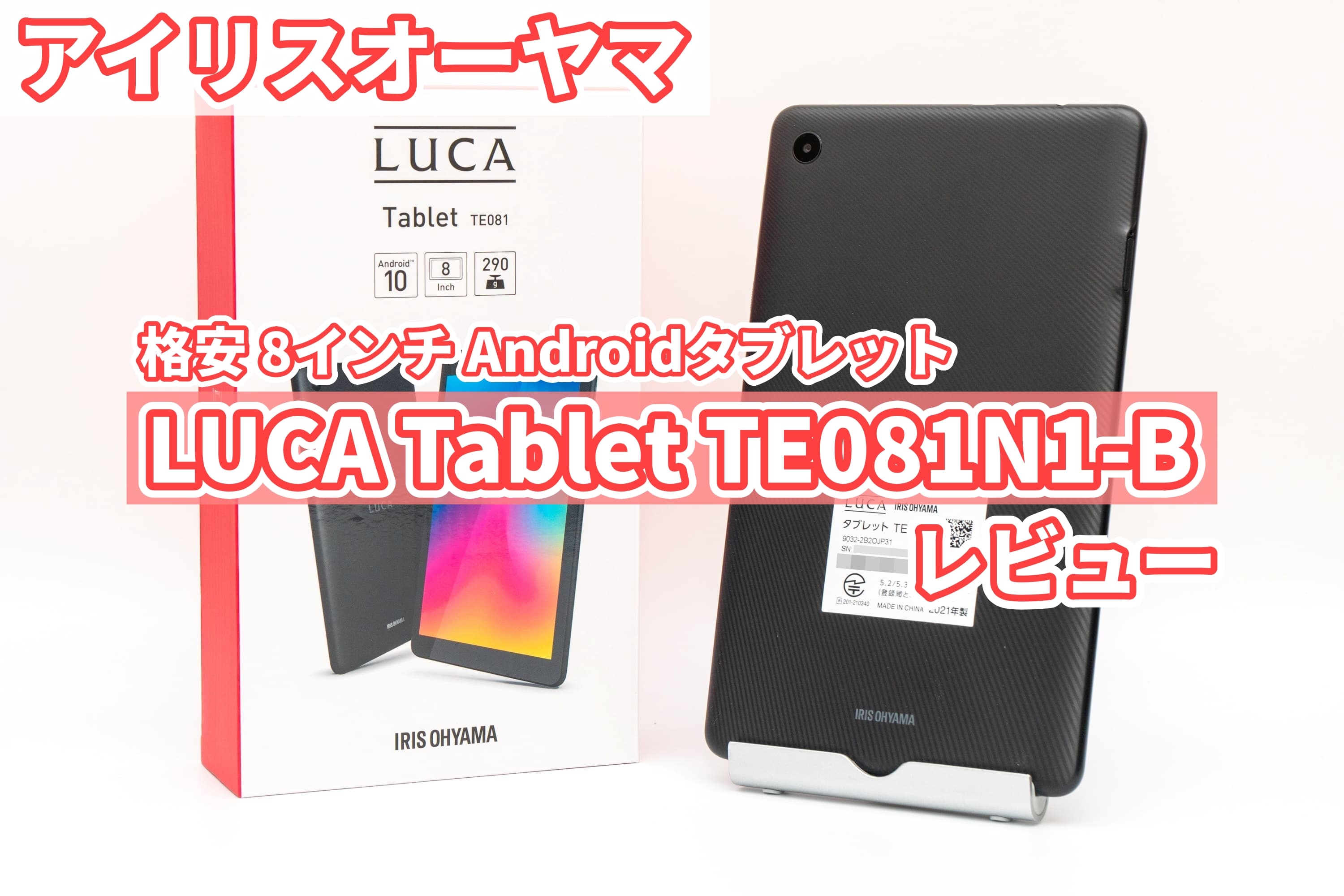 アイリスオーヤマの8インチAndroidタブレット「LUCA Tablet TE081N1-B」レビュー 市場参入と勝算 : ゼンブログのASUS以外 アイリスオーヤマの8インチAndroidタブレット「LUCA Tablet TE081N1-B」レビュー 市場参入と勝算 : ゼンブログのASUS以外