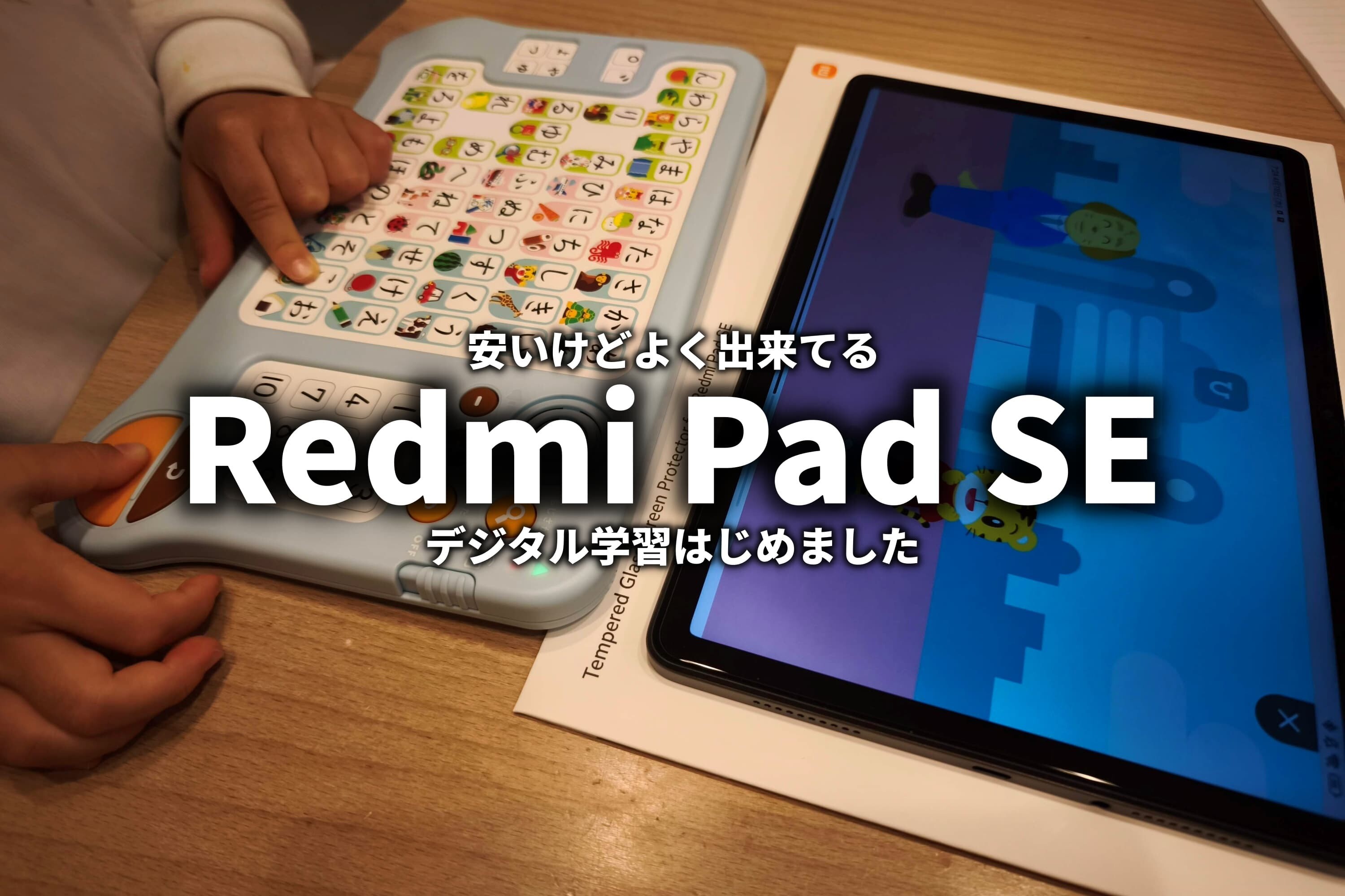 Redmi Pad SE 11インチモデル購入 こどもちゃれんじほっぷデジタル学習