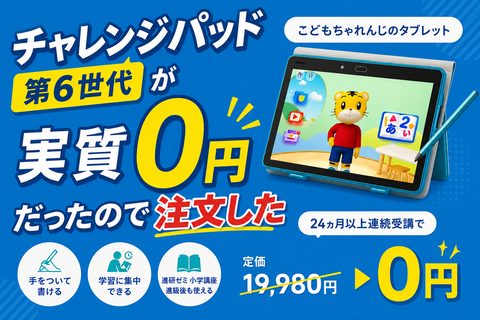 チャレンジパッド 第6世代が実質0円だったので注文した : ゼンブログの