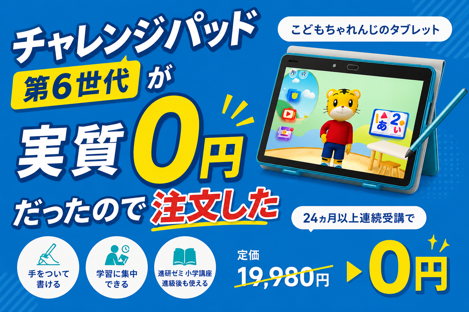 チャレンジパッド 第6世代が実質0円だったので注文した : ゼンブログの