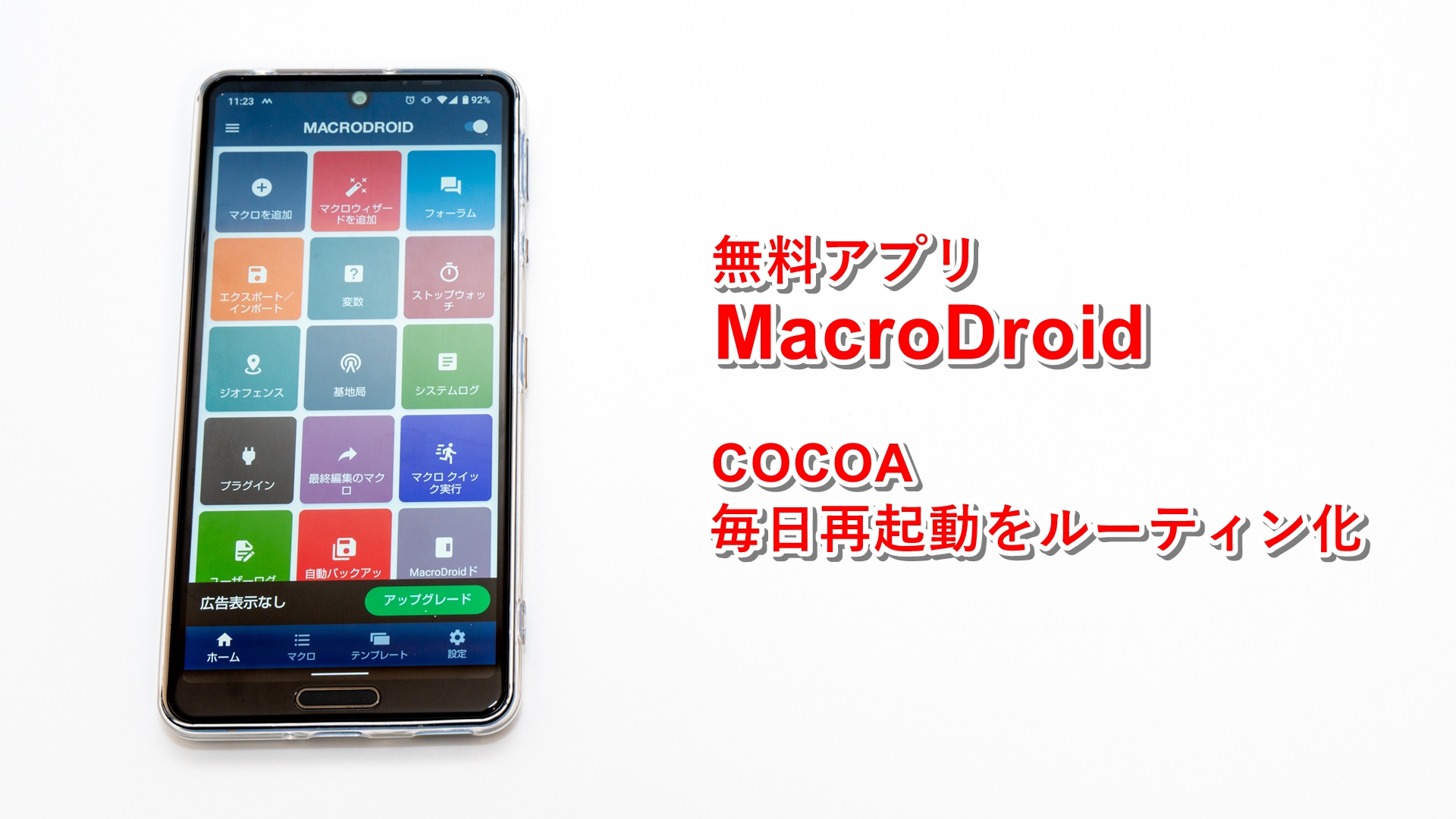 Cocoaを毎日自動で再起動 Android向け無料アプリ Macrodroid の設定方法 自腹レビュー