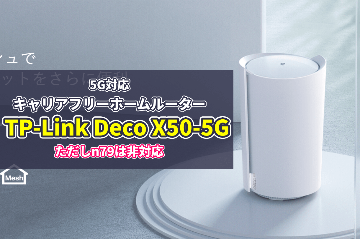 TP-Link Deco X50-5G 5G対応キャリアフリーホームルーターが