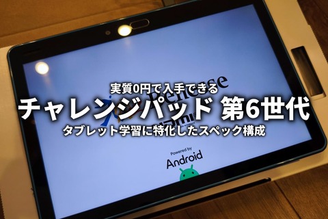 チャレンジパッド第6世代 Androidタブレット 10.1インチ 64GB f9842584-s.jpg