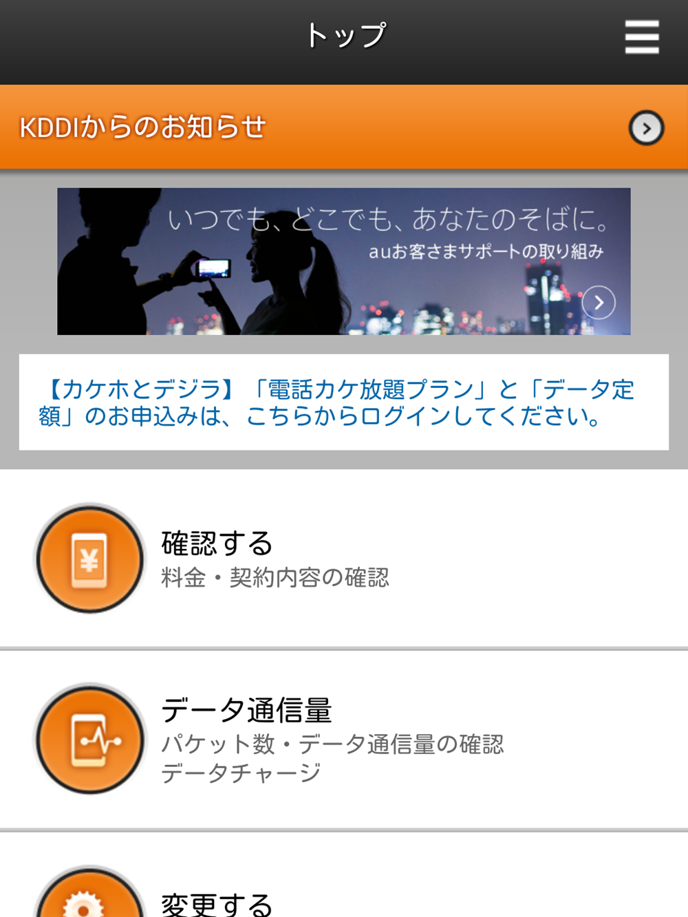 Auお客さまサポートアプリ デジラモード で通信量の確認 明日から本気