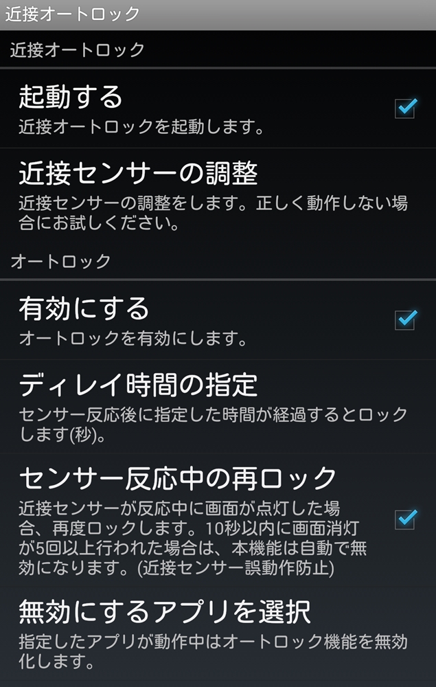 近接センサーでスリープのオンオフをコントロールできるandroidアプリ 近接オートロック 明日から本気
