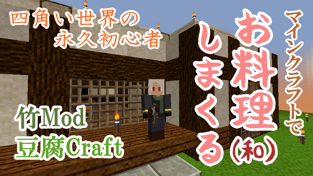 竹mod 豆腐craft 7 畳と戸 四角い世界の永久初心者