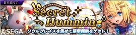 新イベント「朱に染まる神域 Secret Humming」開催！