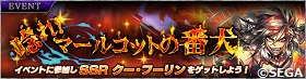 イベント「唸れ！　マールコットの番犬」開催！