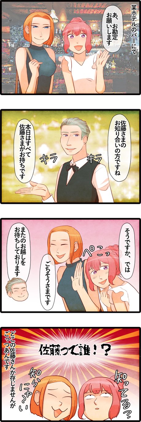 某ホテルのバーにて 私 友人 お勘定お願いします 店員 佐藤様のお知り合いの方ですね 本日は全て佐藤様がお持ちです 私 友人 佐藤って誰 ライコミちゃん Powered By ライブドアブログ 某ホテルのバーにて 私 友人 お勘定お願いします 店員 佐藤様のお知り合いの方ですね 本日は全て佐藤様がお持ちです 私 友人 佐藤って誰 ライコミちゃん Powered By ライブドアブログ