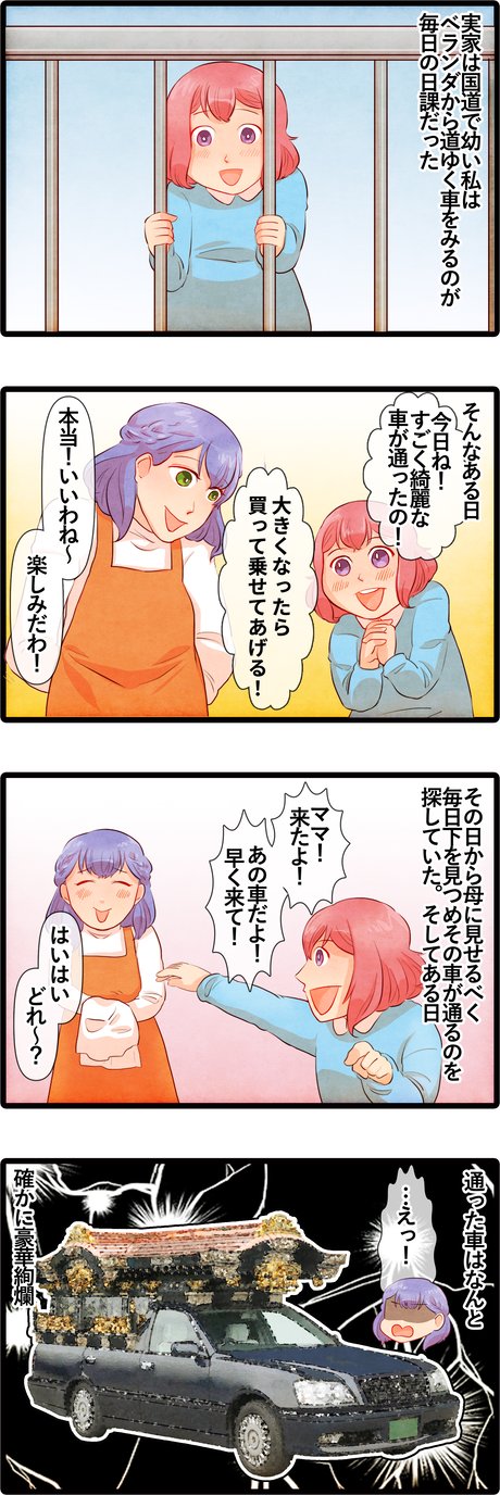 子供の頃 ベランダから道行く車を見るのが日課だった 私 今日すごく綺麗な車が通ったの 大きくなったら買ってお母さんを乗せてあげるね 母親 楽しみにしてるね 数日後 ライコミちゃん Powered By ライブドアブログ