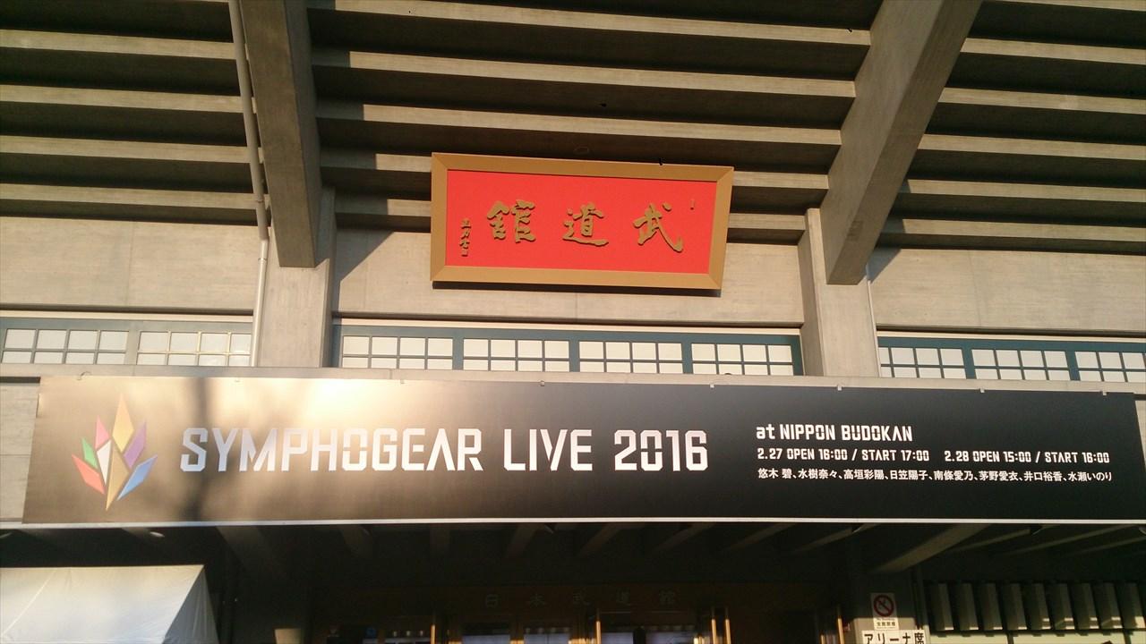 戦姫絶唱シンフォギア シンフォギアライブ16 2days レポ アニメ宿泊記