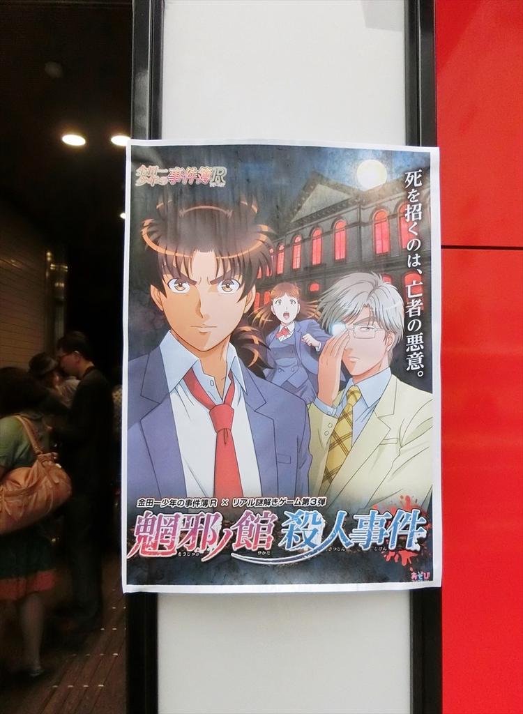 金田一少年の事件簿r リアル脱出ゲーム第3弾 魍邪ノ館殺人事件 ネタバレ無しレポ アニメ宿泊記 金田一少年の事件簿r リアル脱出ゲーム第3弾 魍邪ノ館殺人事件 ネタバレ無しレポ アニメ宿泊記