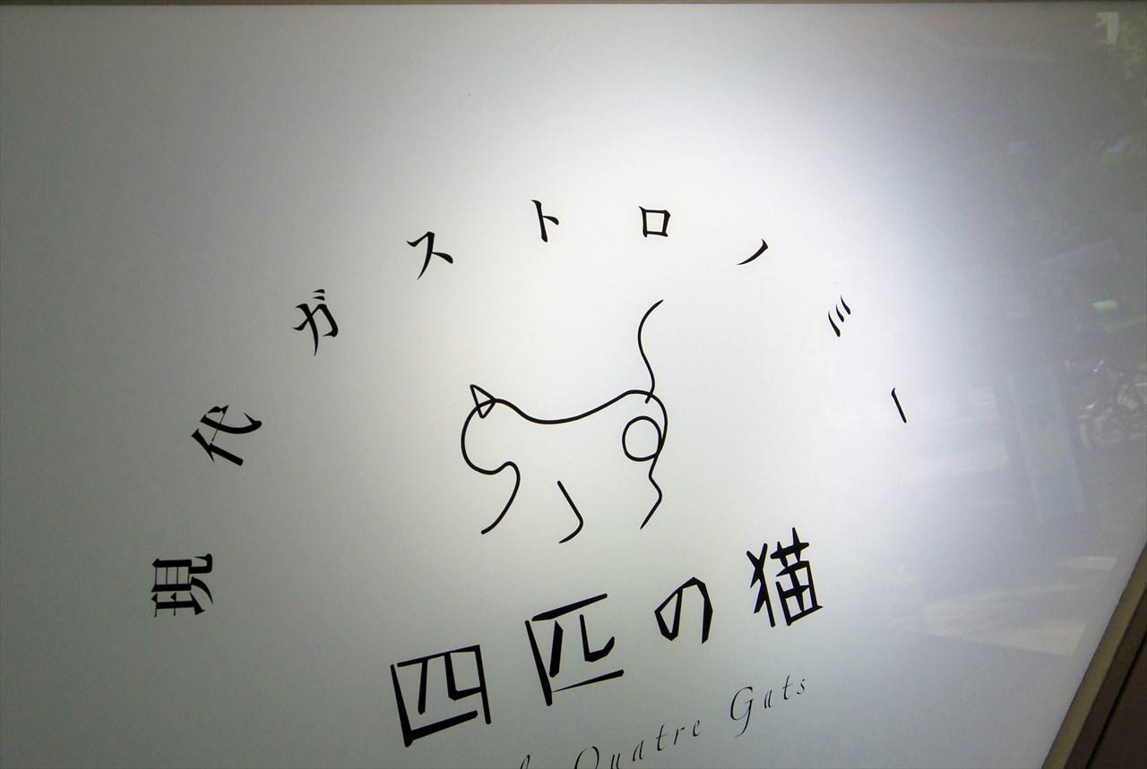 現代ガストロノミー 四匹の猫 ランチコース 気持ち アニメ宿泊記 現代ガストロノミー 四匹の猫 ランチコース 気持ち アニメ宿泊記