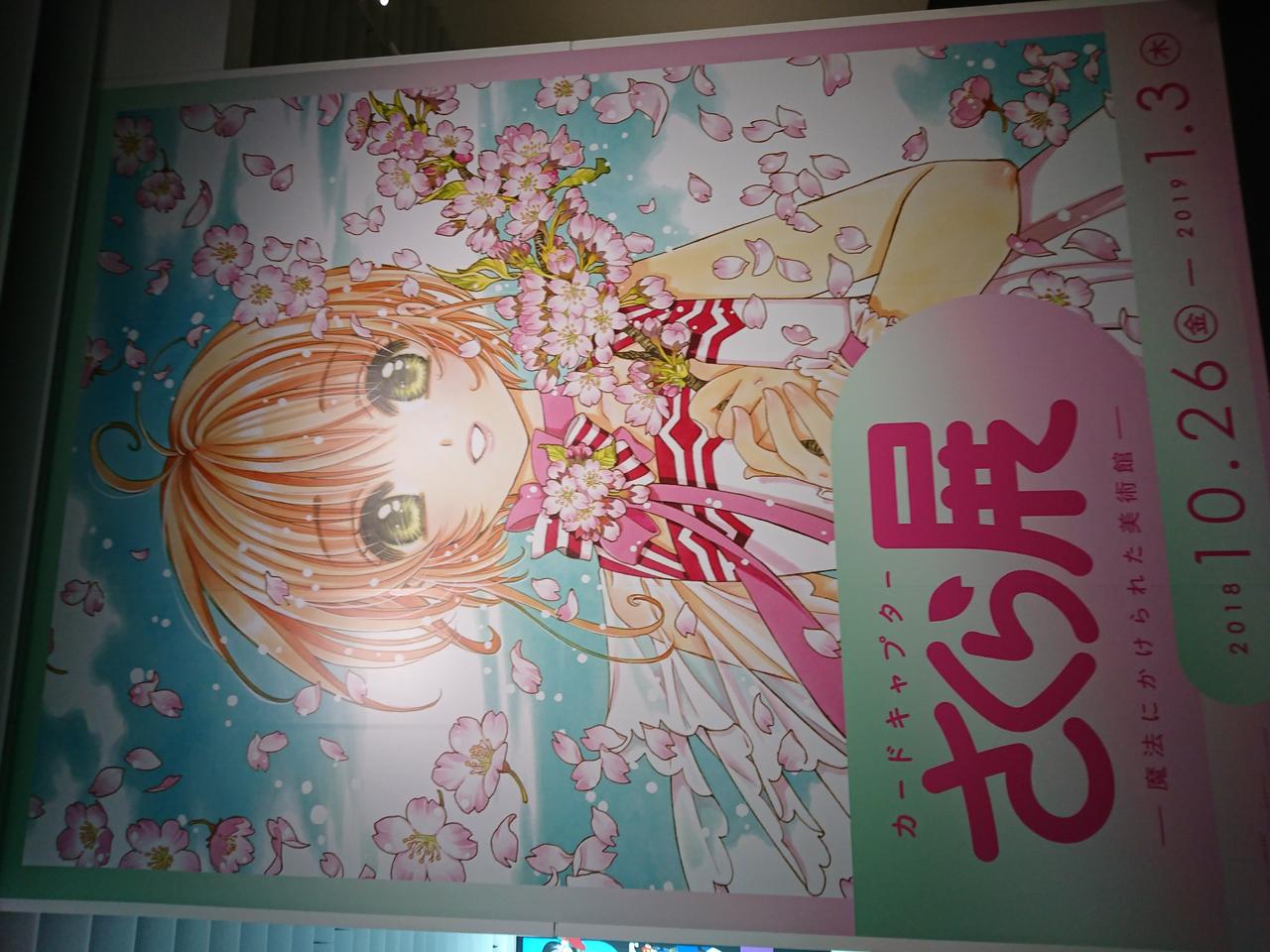 カードキャプターさくら展 魔法にかけられた美術館 レポ アニメ宿泊記