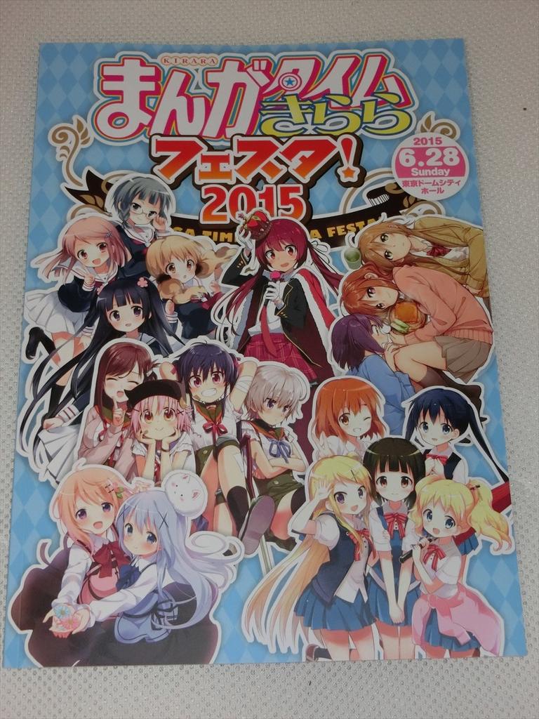 まんがタイムきららフェスタ15 夜の部 レポ アニメ宿泊記