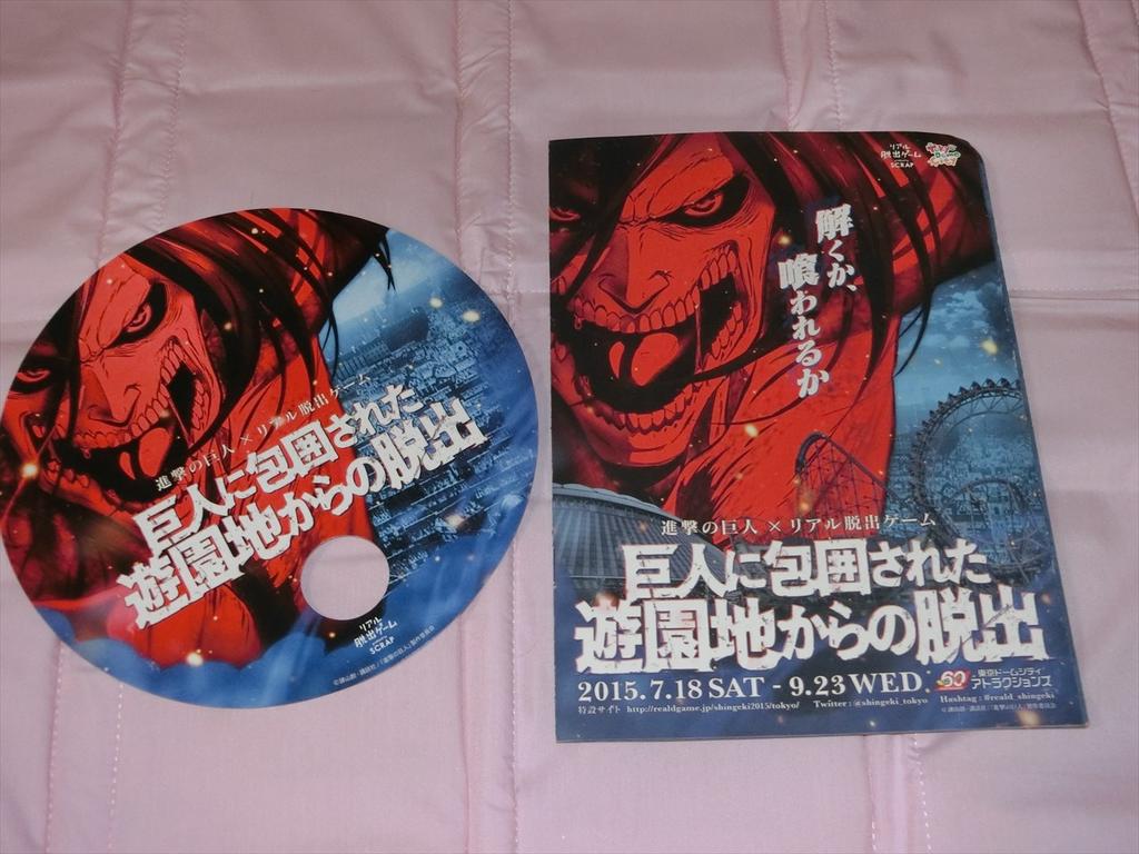 進撃の巨人 リアル脱出ゲーム 巨人に包囲された遊園地からの脱出 ネタバレ無しレポ アニメ宿泊記 進撃の巨人 リアル脱出ゲーム 巨人に包囲された遊園地からの脱出 ネタバレ無しレポ アニメ宿泊記